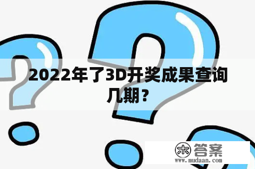 2022年了3D开奖成果查询几期？