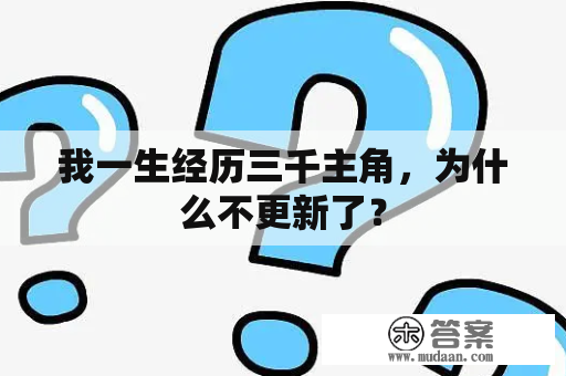 我一生经历三千主角，为什么不更新了？