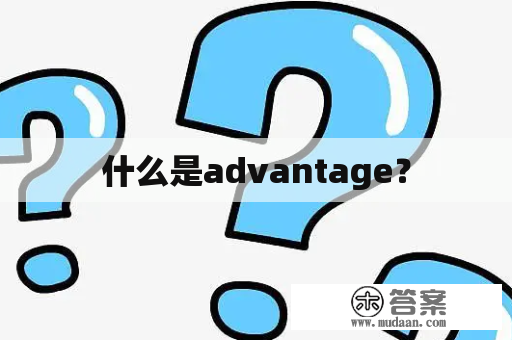 什么是advantage？