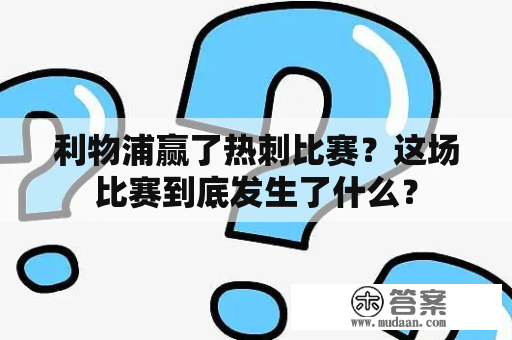 利物浦赢了热刺比赛？这场比赛到底发生了什么？