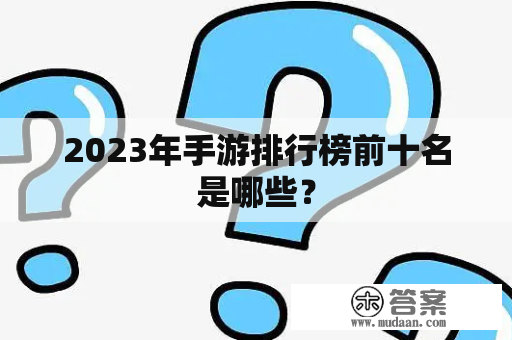 2023年手游排行榜前十名是哪些？