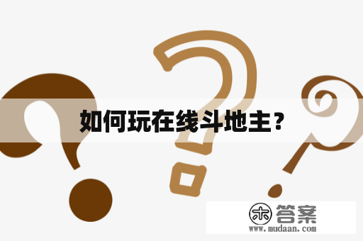 如何玩在线斗地主？