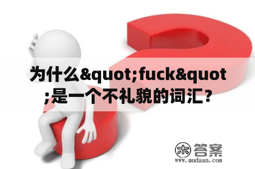 为什么"fuck"是一个不礼貌的词汇？