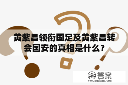 黄紫昌领衔国足及黄紫昌转会国安的真相是什么？