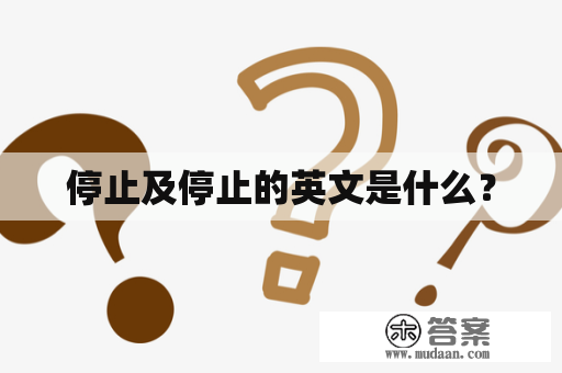 停止及停止的英文是什么？