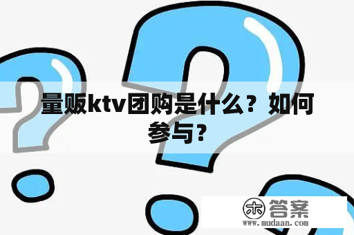 量贩ktv团购是什么？如何参与？