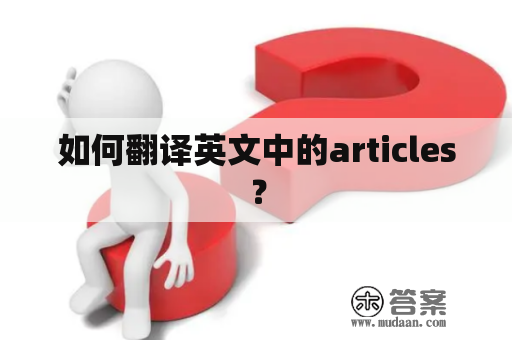 如何翻译英文中的articles？