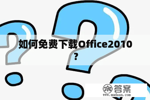 如何免费下载Office2010？