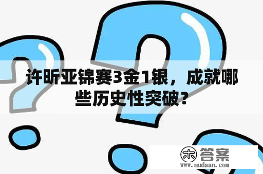 许昕亚锦赛3金1银，成就哪些历史性突破？