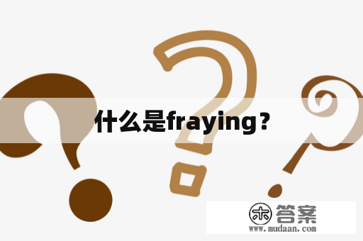 什么是fraying？