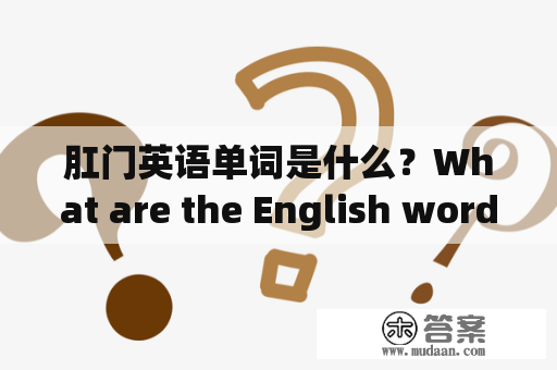 肛门英语单词是什么？What are the English words for anus?