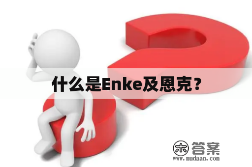 什么是Enke及恩克？