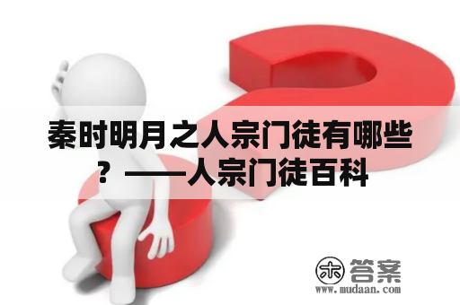 秦时明月之人宗门徒有哪些？——人宗门徒百科