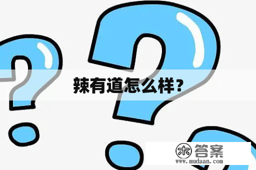 辣有道怎么样？