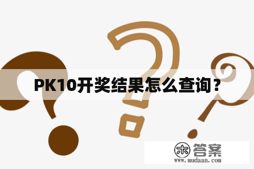 PK10开奖结果怎么查询？