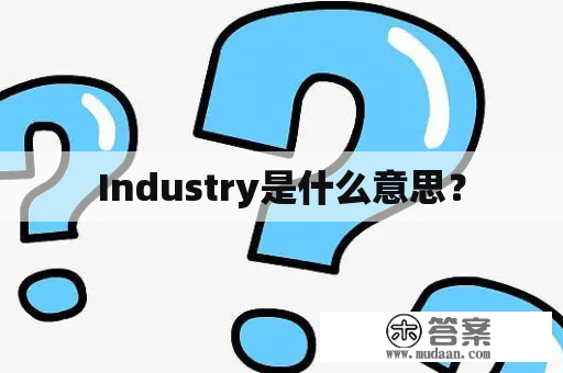 Industry是什么意思？