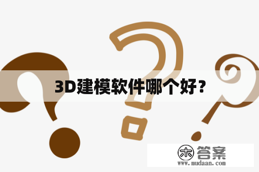 3D建模软件哪个好？