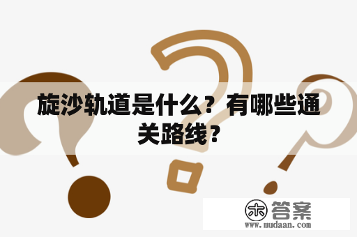 旋沙轨道是什么？有哪些通关路线？