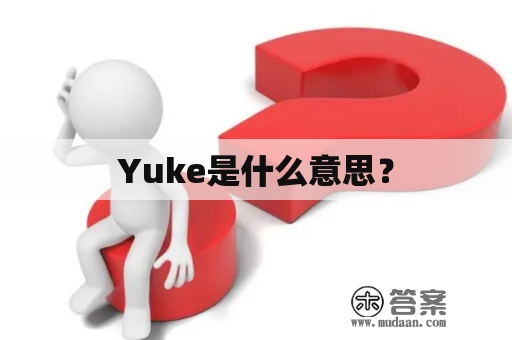 Yuke是什么意思？