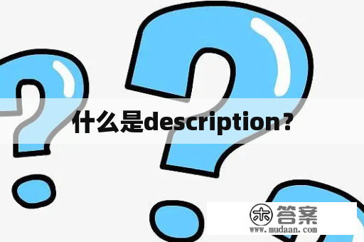 什么是description？