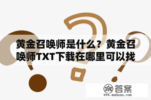 黄金召唤师是什么？黄金召唤师TXT下载在哪里可以找到？