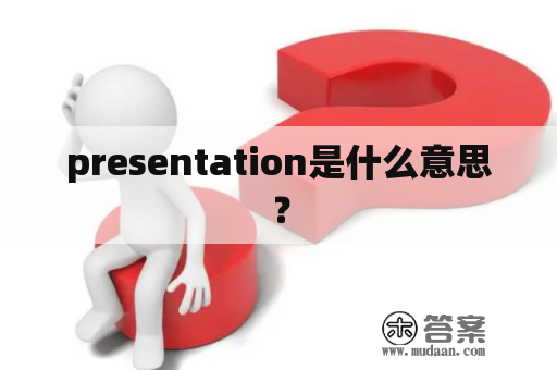 presentation是什么意思？