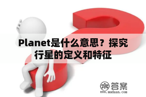 Planet是什么意思？探究行星的定义和特征