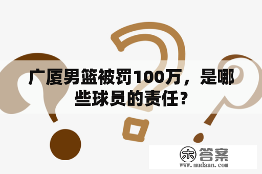 广厦男篮被罚100万，是哪些球员的责任？