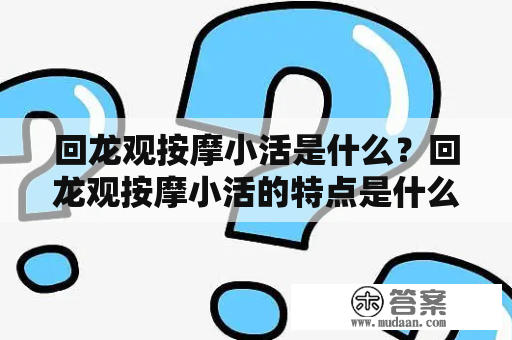 回龙观按摩小活是什么？回龙观按摩小活的特点是什么？