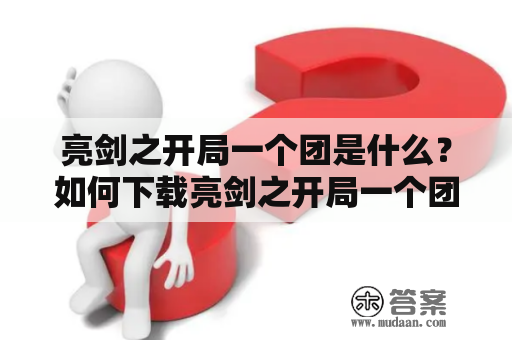 亮剑之开局一个团是什么？如何下载亮剑之开局一个团TXT？