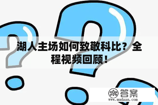 湖人主场如何致敬科比？全程视频回顾！