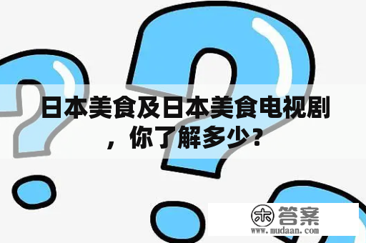 日本美食及日本美食电视剧，你了解多少？