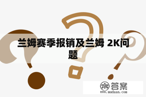 兰姆赛季报销及兰姆 2K问题