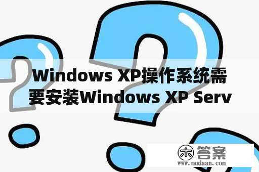 Windows XP操作系统需要安装Windows XP Service Pack 3吗？