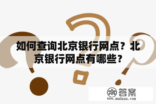 如何查询北京银行网点？北京银行网点有哪些？