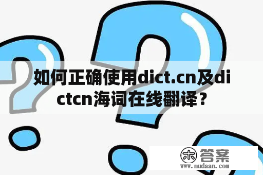 如何正确使用dict.cn及dictcn海词在线翻译？