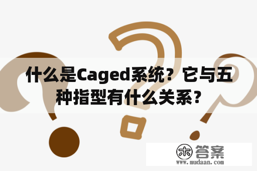 什么是Caged系统？它与五种指型有什么关系？