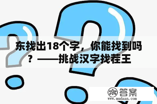 东找出18个字，你能找到吗？——挑战汉字找茬王