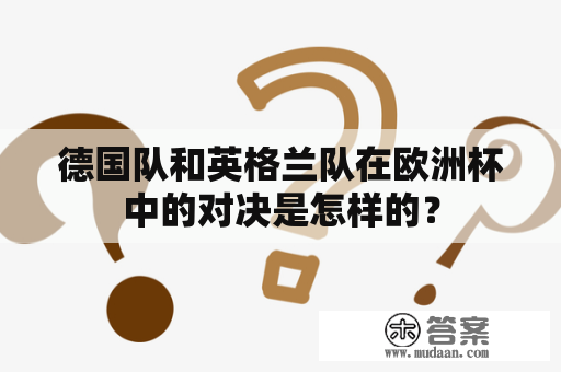 德国队和英格兰队在欧洲杯中的对决是怎样的？