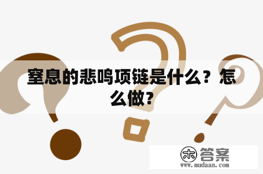 窒息的悲鸣项链是什么？怎么做？