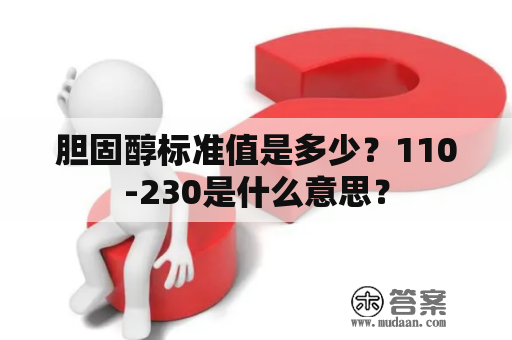 胆固醇标准值是多少？110-230是什么意思？