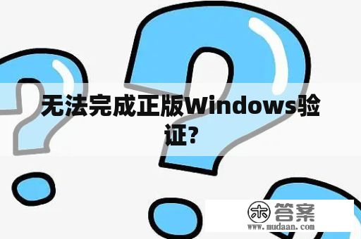 无法完成正版Windows验证?