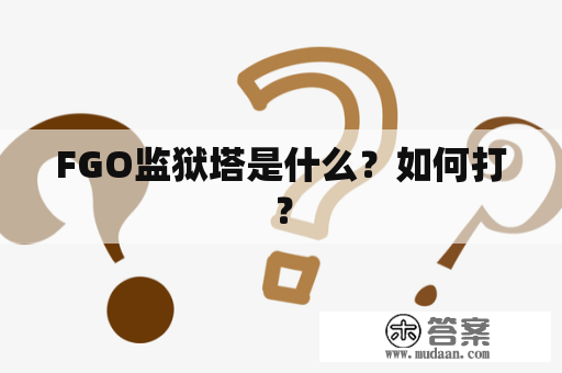 FGO监狱塔是什么？如何打？