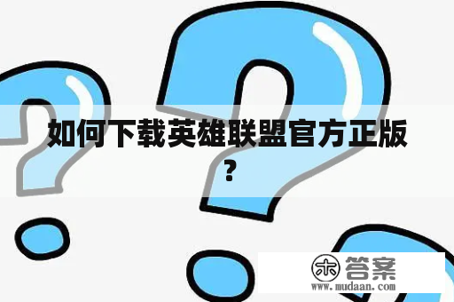 如何下载英雄联盟官方正版？