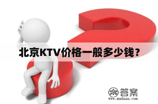 北京KTV价格一般多少钱？