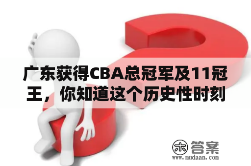 广东获得CBA总冠军及11冠王，你知道这个历史性时刻背后的故事吗？