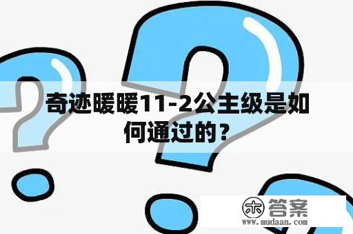 奇迹暖暖11-2公主级是如何通过的？