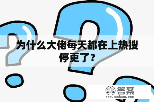 为什么大佬每天都在上热搜停更了？