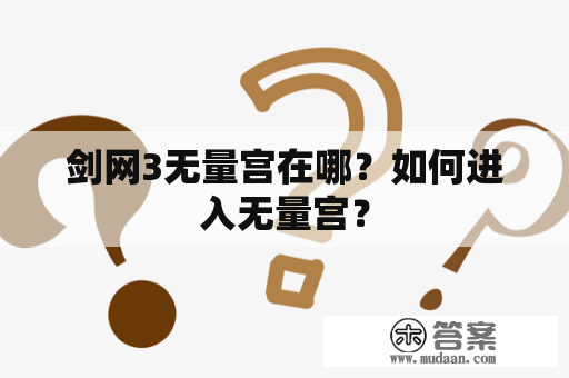 剑网3无量宫在哪？如何进入无量宫？