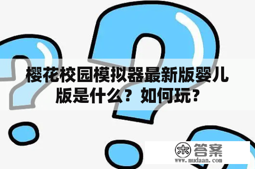 樱花校园模拟器最新版婴儿版是什么？如何玩？